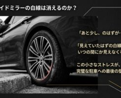 サイドミラーで見えていたはずの白線が消えるストレスと、完璧な駐車を阻む「最後の壁」を表現したスライド画像