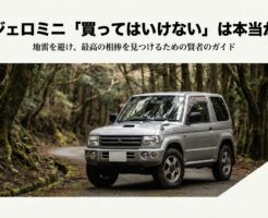 パジェロミニ買ってはいけない年式は？AT故障と致命的な錆を見抜け