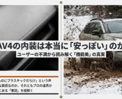 「RAV4の内装は本当に安っぽいのか？」という問いかけと、ユーザーの不満から機能美を紐解くという導入スライド。