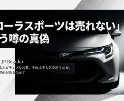 カローラスポーツは売れないという噂の真偽を検証するタイトル画像