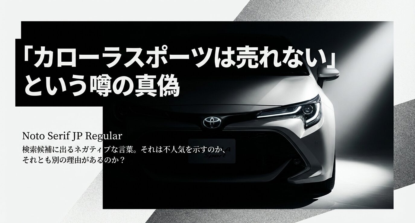 カローラスポーツは売れないという噂の真偽を検証するタイトル画像