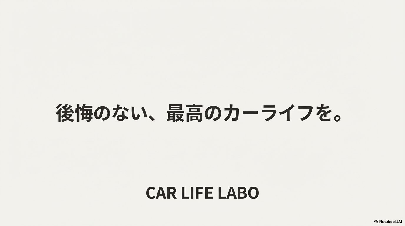 「後悔のない、最高のカーライフを。」というメッセージとCAR LIFE LABOのロゴ