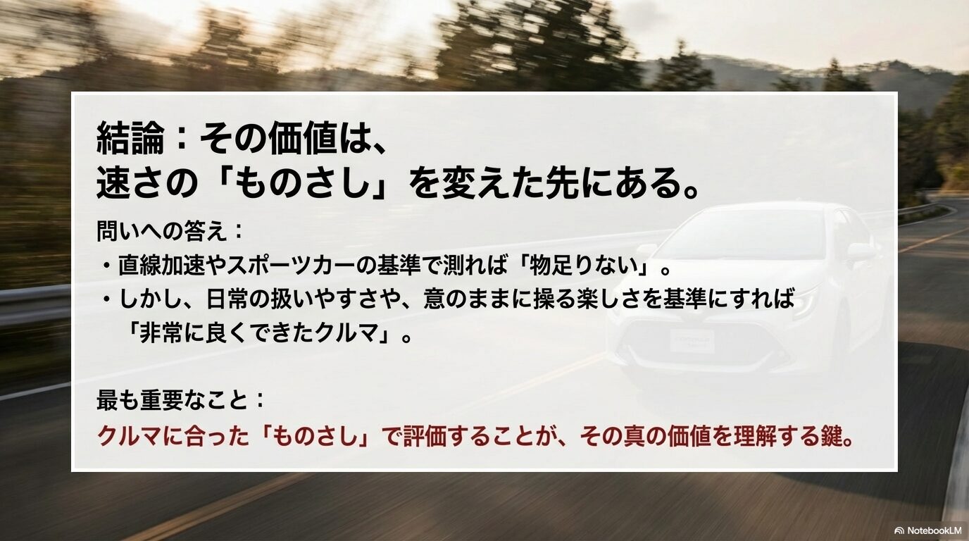 直線加速ではなく「日常の扱いやすさ」や「操る楽しさ」で評価することの重要性。クルマに合ったものさしで評価する真の価値についての結論スライド