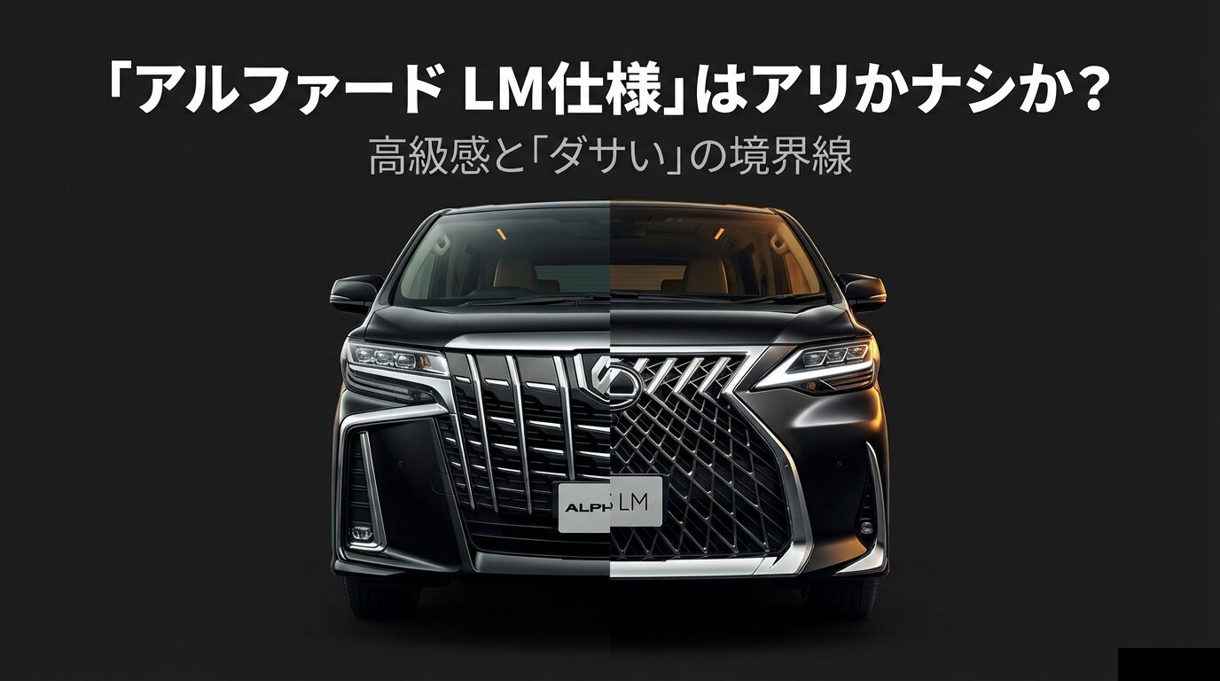アルファードとレクサスLMのフロントデザインを左右で比較した画像