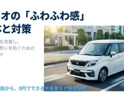 スズキ・ソリオの走行イメージと乗り心地改善ガイドの表紙