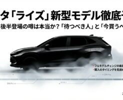 2026年後半に登場が噂される新型ライズのシルエットとタイムラインを示すスライド