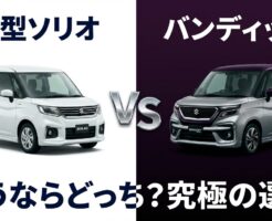 新型ソリオとソリオバンディットの車両イメージと「究極の選択」の文字