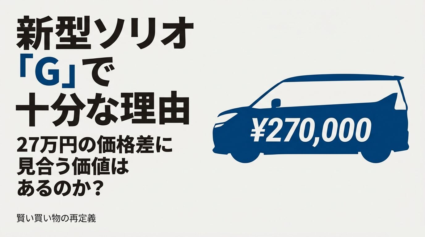 新型ソリオのシルエットに27万円の文字が重なる、Gグレードの価値を問うスライド。