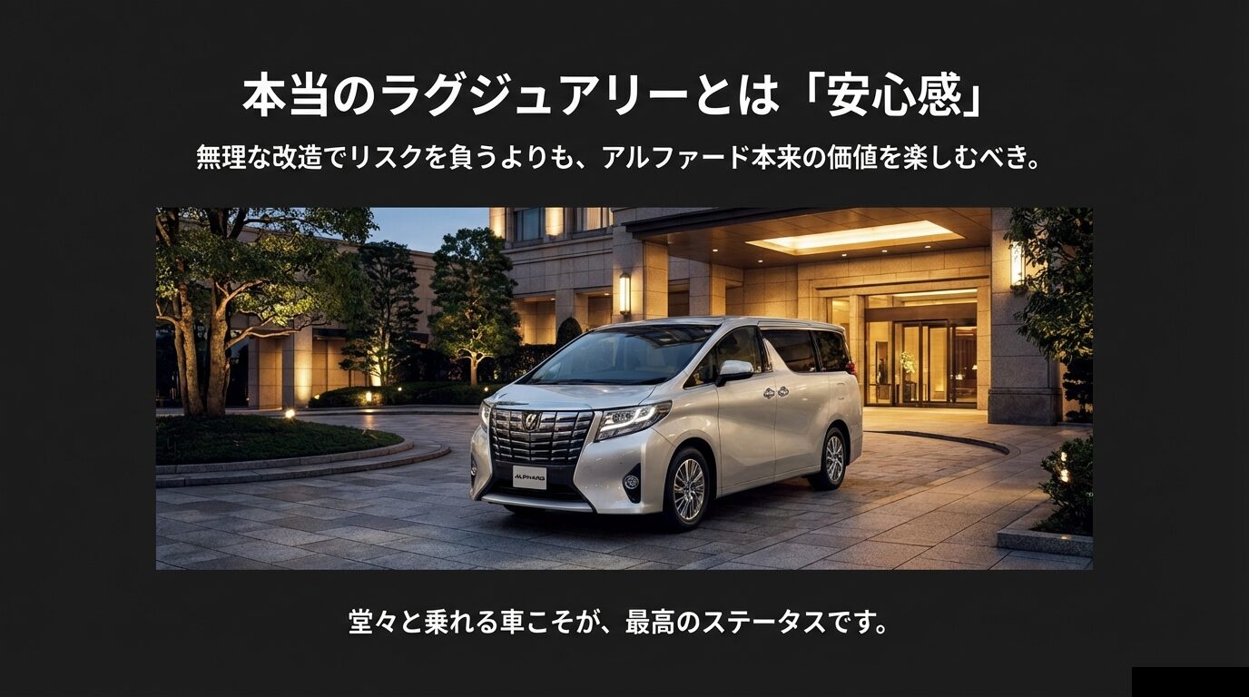アルファード本来の価値を楽しみ、堂々と乗ることの重要性を説くホテル前のアルファード画像